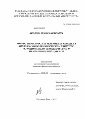 Диссертация по филологии на тему 'Вопрос-переспрос как реактивная реплика в англоязычном диалогическом единстве: функционально-семантический и прагматический аспекты'