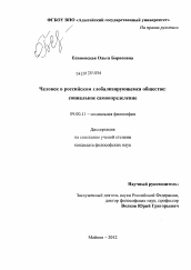 Диссертация по философии на тему 'Человек в российском глобализирующемся обществе: социальное самоопределение'