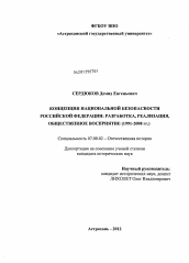 Диссертация по истории на тему 'Концепция национальной безопасности Российской Федерации: разработка, реализация, общественное восприятие'