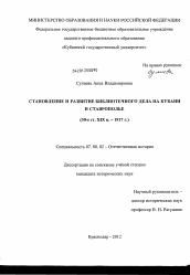 Диссертация по истории на тему 'Становление и развитие библиотечного дела на Кубани и Ставрополье'