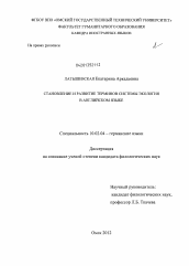 Диссертация по филологии на тему 'Становление и развитие терминов системы экология в английском языке'