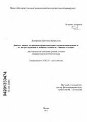 Диссертация по филологии на тему 'Концепт цвет в когнитивно-функционально-стилистическом аспекте'