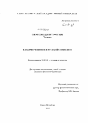 Диссертация по филологии на тему 'Владимир Набоков и русский символизм'