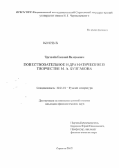 Диссертация по филологии на тему 'Повествовательное и драматическое в творчестве М.А. Булгакова'