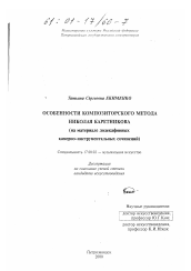 Диссертация по искусствоведению на тему 'Особенности композиторского метода Николая Каретникова'