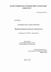 Диссертация по филологии на тему 'Церковнославянская лексика как терминосистема'