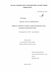 Диссертация по филологии на тему 'Обороты с двойными падежами в церковнославянском языке'