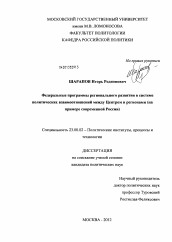 Диссертация по политологии на тему 'Федеральные программы регионального развития в системе политических взаимоотношений между центром и регионами'