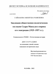 Диссертация по истории на тему 'Эволюция общественно-политических взглядов Садри Максуди в период его эмиграции'