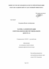 Диссертация по филологии на тему 'Тактика самопрезентации в персональном и институциональном дискурсах'