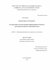 Диссертация по политологии на тему 'Государственная политика как фактор формирования социальной ответственности бизнеса в современной России'