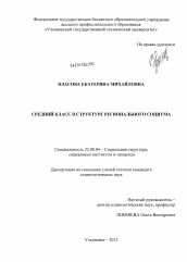 Диссертация по социологии на тему 'Средний класс в структуре регионального социума'