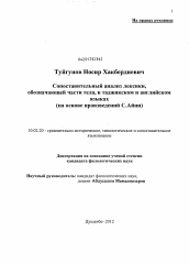 Диссертация по филологии на тему 'Сопоставительный анализ лексики, обозначающей части тела в таджикском и английском языках'