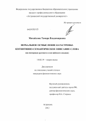 Диссертация по филологии на тему 'Вербальное осмысление катастрофы: когнитивно-семантическое описание слова'