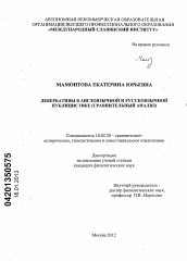 Диссертация по филологии на тему 'Девербативы в англоязычной и русскоязычной публицистике'
