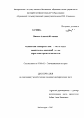 Диссертация по истории на тему 'Чувашский совнархоз в 1957-1962-е годы: организация, кадровый состав, управление промышленностью'