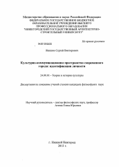 Диссертация по культурологии на тему 'Культурно-коммуникационное пространство современного города: идентификация личности'