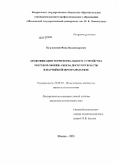 Диссертация по политологии на тему 'Модернизация территориального устройства России в официальном дискурсе власти и партийной программатике'