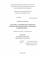 Диссертация по филологии на тему 'Структурно-семантические особенности компьютерной терминологии в современном английском языке'