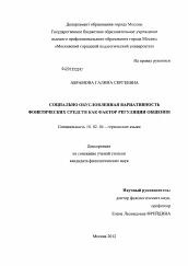 Диссертация по филологии на тему 'Социально обусловленная вариативность фонетических средств как фактор регуляции общения'