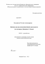 Диссертация по филологии на тему 'Дневник как вид коммуникативной деятельности'