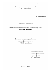 Диссертация по филологии на тему 'Экспрессивные фонетико-графические средства в прозе В. Набокова'