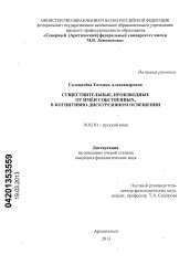 Диссертация по филологии на тему 'Существительные, производные от имён собственных, в когнитивно-дискурсивном освещении'