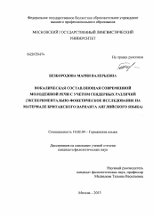 Диссертация по филологии на тему 'Вокалическая составляющая современной молодежной речи с учетом гендерных различий'