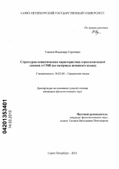 Диссертация по филологии на тему 'Структурно-семантическая характеристика аэрокосмической лексики в СМИ'