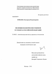 Диссертация по политологии на тему 'Эволюция политических режимов в субъектах Российской Федерации'