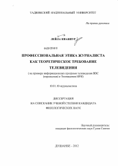 Диссертация по филологии на тему 'Профессиональная этика журналиста как теоретическое требование телевидения'