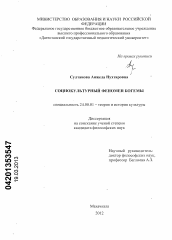 Диссертация по культурологии на тему 'Социокультурный феномен богемы'