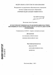 Диссертация по культурологии на тему 'Культурно-историческая трансформация властных интенций'