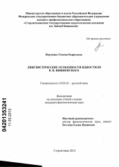 Диссертация по филологии на тему 'Лингвистические особенности идиостиля В.П. Вишневского'