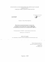 Диссертация по политологии на тему 'Политико-коммуникативные технологии в избирательной практике России и Франции'