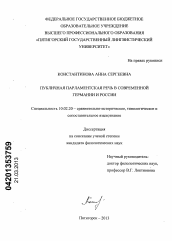 Диссертация по филологии на тему 'Публичная парламентская речь в современной Германии и России'