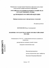 Диссертация по политологии на тему 'Политика государства в сфере охраны тайн'