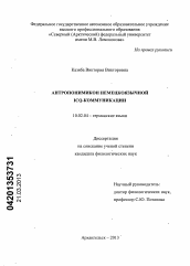 Диссертация по филологии на тему 'Антропонимикон немецкоязычной ICQ-коммуникации'