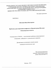 Диссертация по политологии на тему 'Проблемы урегулирования конфликта в Приднестровье/Молдове'