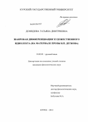 Диссертация по филологии на тему 'Жанровая дифференциация художественного идиолекта'