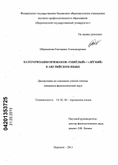 Диссертация по филологии на тему 'Категоризация признаков "тяжёлый" / "лёгкий" в английском языке'