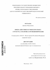 Диссертация по филологии на тему 'Имена действия в кумыкском языке: структура, семантика и функционирование'