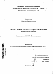 Диссертация по филологии на тему 'Система жанров и поэтика кумыкской народной необрядовой лирики'