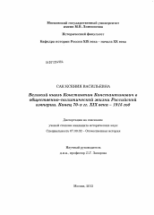 Диссертация по истории на тему 'Великий князь Константин Константинович в общественно-политической жизни Российской империи.'