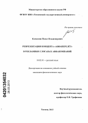 Диссертация по филологии на тему 'Репрезентация концепта "авиаперелёт" в рекламных слоганах авиакомпаний'