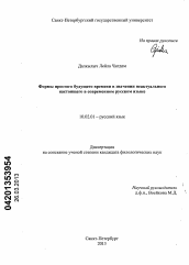 Диссертация по филологии на тему 'Формы простого будущего времени в значении неактуального настоящего в современном русском языке'