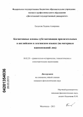 Диссертация по филологии на тему 'Когнитивные основы субстантивации прилагательных в английском и лезгинском языках'