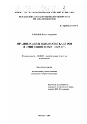 Диссертация по политологии на тему 'Организация и идеология кадетов в эмиграции в 1920 - 1930-е гг.'