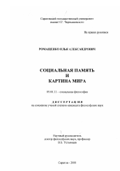 Диссертация по философии на тему 'Социальная память и картина мира'