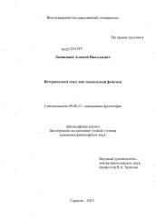 Диссертация по философии на тему 'Исторический текст как социальный феномен'